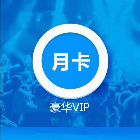 月卡-酷狗音乐豪华会员月卡-酷狗音乐豪华会员￥14.52￥15.